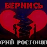 Юрий Ростовцев Вернись