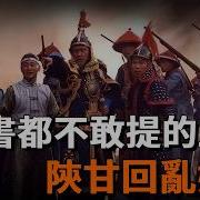 陕甘回乱历史研究