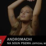 Ανδρομάχη Να Σουν Ψέμα Official Music Video