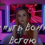 Манижа На Путь Воина Встаю Даниэла Daniela