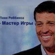 Деньги Мастер Игры Глава 1