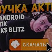 Звуки Блица Скачать Бесплатно
