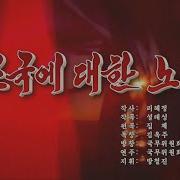 조국에대한노래