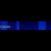 Заставка Рекламы Первый Канал 2011 Январь