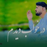 آهنگ میرویس نجرابی ترادر خواب دیدم