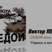 Виктор Петлюра Парень В Кепке