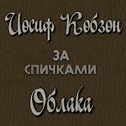 Облака Кобзон