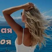Милая Моя Зажигательная Песня Для Поднятия Духа Тебе От Бога