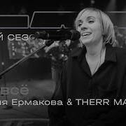 Валерия Ермакова Это Все