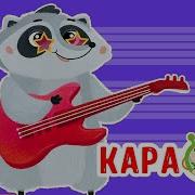 А Енот В Коробке