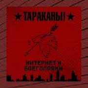 Тараканы 2019 Интернет И Боеголовки