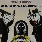Тимур Шаов Хоронила Мафия Альбом 1997