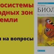 Биология 5 Класс 22 Параграф Экосистемы Природных Зон Земли