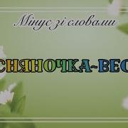 Минус Весняночка Весна