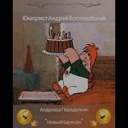 Малыш И Карлсон Пошлый Прикол