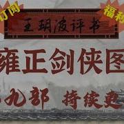 王玥波 雍正剑侠图 第九部 第42回 兄弟反目酿成杀戮 太平侠客无能太平