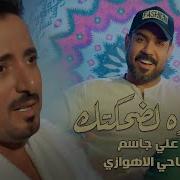 تحميل اغنية علي الجاسم