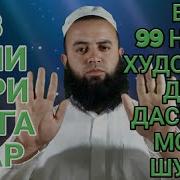 63 Соли Умри Пайгамбар Ва 99 Номи Худованд Дар Дастони Мову Шумо