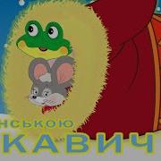 Украинская Народная Сказка Рукавичка