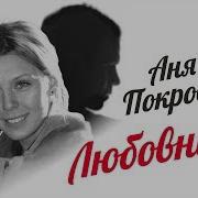 Аня Покровская Любовники