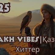 Казахские Зажигательные Танцевальные Песни