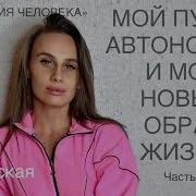 Автономия Человека