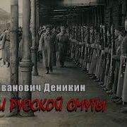 Деникин Антон Очерки Русской Смуты 2 Часть Из 9 Читает Юрий Заборовский
