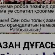 Азаннан Кейынгы Дуга