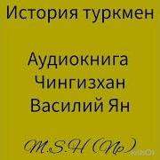 Василий Ян Чингисхан Книга 2