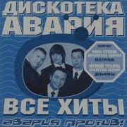 Дискотека Авария Труба Зовет