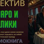 Пуаро И Улики Аудиокнига Детекти