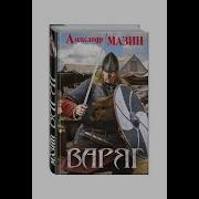Мазин Варяг 3 Князь