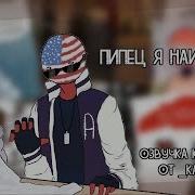 Поцелуй Для Неудачников Озвучка Комиксов По Countryhumans