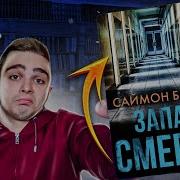 Саймон Беккет