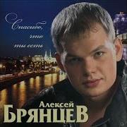 Алексей Брянцев Моя Любовь