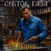 Сектор Газа Сварщик Неизданная Песня