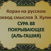 Сура Аль Гашия