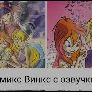 Винкс Звучка Тайна