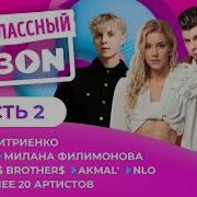 Первоклассный Музоn 2023 2 Часть