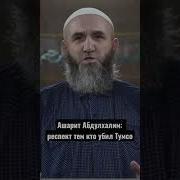 Кто Убил Абдулхалима