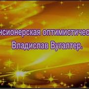 Пенсионерская Оптимистическая Владислав Вугалтер