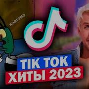 111 Песен Из Трендов Тик Ток