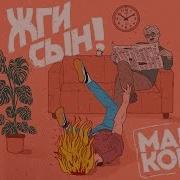 Корж Жги Сын
