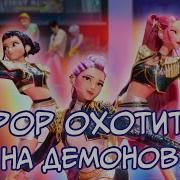 Кпоп Охотницы На Демонов Песни На Русском