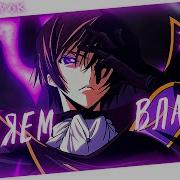 Haчaв C Нуля Мeняeм Влacть Amv Radio Tapok ᴴᴰ