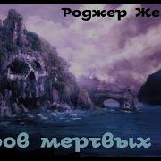 Роджер Желязны Остров Мёртвых