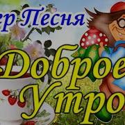 Доброе Утречко Обалденная Песня Послушайте Классная Открытка С Лучшими Пожелания Хорошего Дня