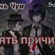 Песня Чуи Пять Причин