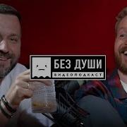 Поперечный Подкаст Без Души