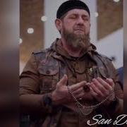Рамзан Дал Декъал Войла Хьо Винчу Денца